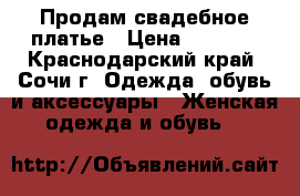 Продам свадебное платье › Цена ­ 3 500 - Краснодарский край, Сочи г. Одежда, обувь и аксессуары » Женская одежда и обувь   